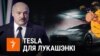 Belarus -- Sauka and Hryshka about Lukashenka's Tesla, teaser
