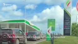 Что происходит с топливом в Поволжье?