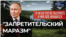 Запрещено запрещать