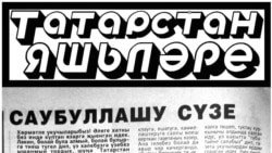 "Татарстан яшьләре" редакциясенең газетның ябылу турындагы белдерүе