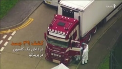 کشف اجساد ۳۹ نفر در یک کامیون در بریتانیا