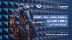 Հարթակ՝ քաղաքացիներին տեղեկատվական դաշտում կեղծիքներից պաշտպանելու նպատակով