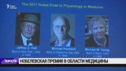 Нобелевская премия в области медицины за 2017 год