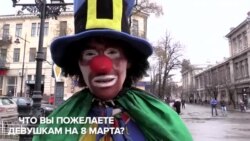 Поздравление из Крыма: что желают женщинам мужчины (видео )