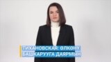 Тихановская: Беларусту башкарууга даярмын