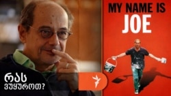გოგი გვახარია გირჩევთ კენ ლოუჩის ფილმს, „მე მქვია ჯო“
