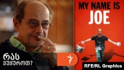 გოგი გვახარია გირჩევთ კენ ლოუჩის ფილმს, „მე მქვია ჯო“