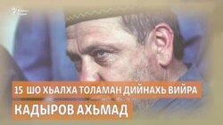 15 шо ду Кадыров Ахьмад эккхийтина