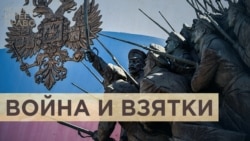 Война и взятки