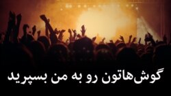 گوش‌هاتون رو به من بسپارید
