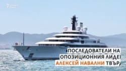 Това ли е яхтата на Путин