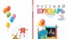 “Муҳожирлар учун русча алифбо” муқоваси.