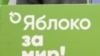 Частина агітаційної капанії партії «Яблуко»