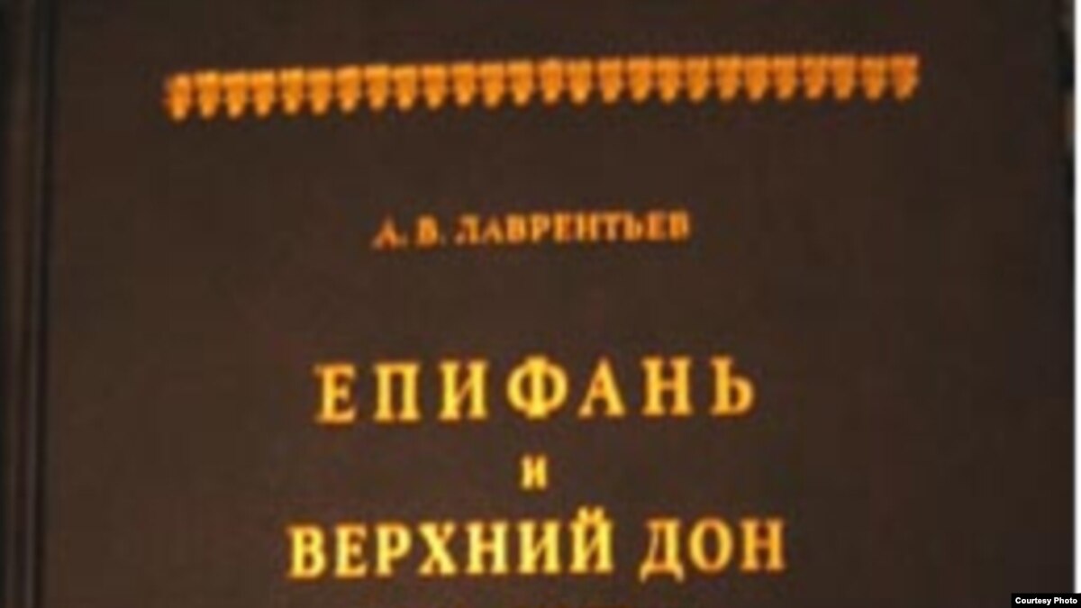 ЛАВРЕНТЬЕВ ЕПИФАНЬ И ВЕРХНИЙ ДОН СКАЧАТЬ БЕСПЛАТНО ЛАВРЕНТЬЕВ ЕПИФАНЬ И ВЕРХНИЙ ДОН СКАЧАТЬ БЕСПЛАТНО