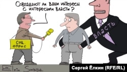 Poll: Do Your Interests Coincide With The Interests Of The Authorities? (RFE/RL Russian Service)