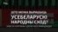 «Падтрымліваю Алексіевіч: калгасны сход і там старшыня»