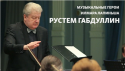 Музыкальные герои Илмара Лапиньша. Рустем Габдуллин