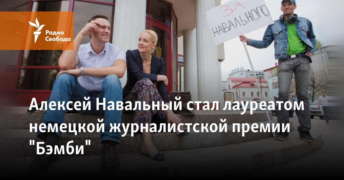 Alexey Navalny became a laureate of the German “Bamba” award