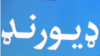 حکومت افغانستان خط دیورند را هرگز به عنوان سرحد رسمی نمی‌پذیرد