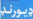 حکومت افغانستان خط دیورند را هرگز به عنوان سرحد رسمی نمیپذیرد