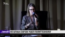 Из штаба Собчак ушел главный политтехнолог