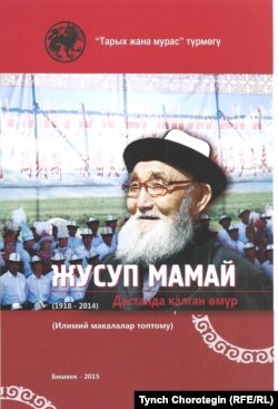 Жусуп Мамайдын мурасы тууралуу жаңы китептин мукабасы. 25.5.2015.