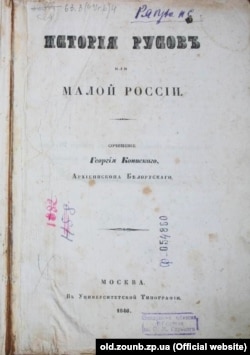 «Історія Русів» вперше була опублікована лише 1846 року, але її рукописні копії поширювалися з початку ХІХ століття, і мали вплив на творчість Пушкіна, Рилєєва, Гоголя, Шевченка