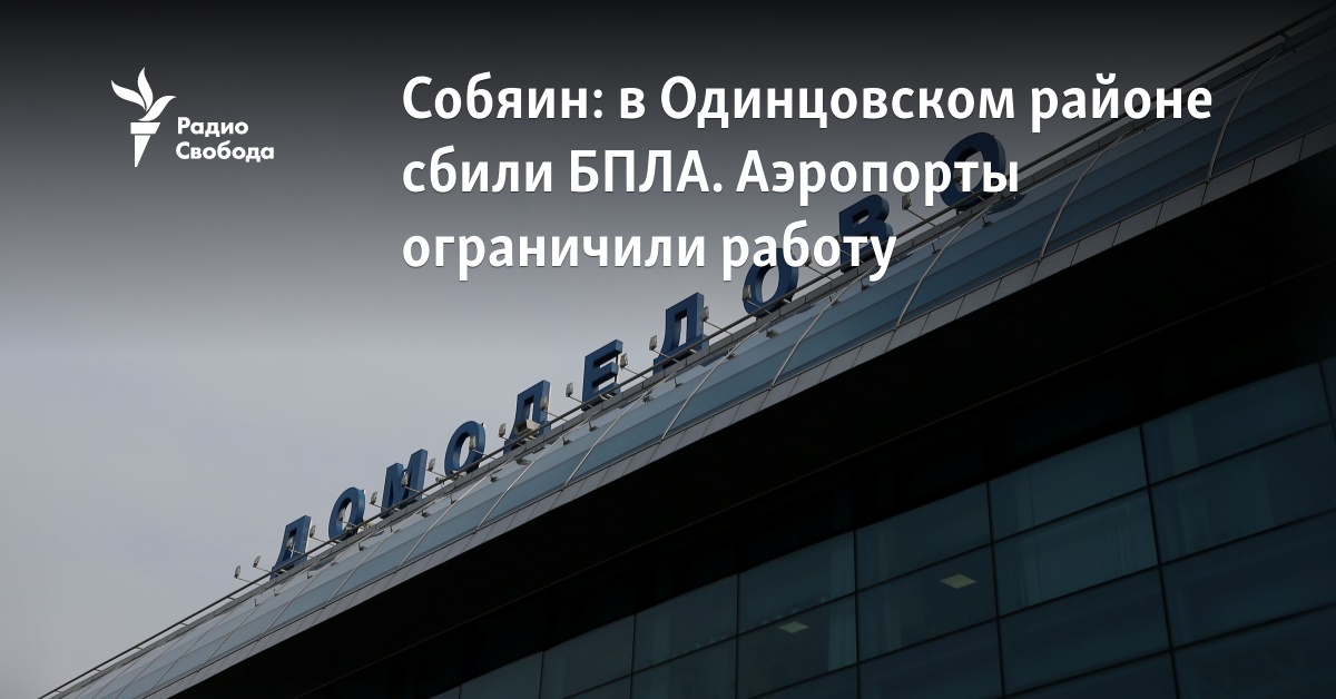 a UAV was shot down in the Odintsovo district.  Airports have restricted work