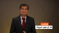 هایلایټ: لنډ او مهم خبرونه 