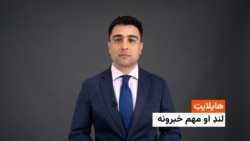 هایلایټ: د افغانستان او نړی مهم خبرونه