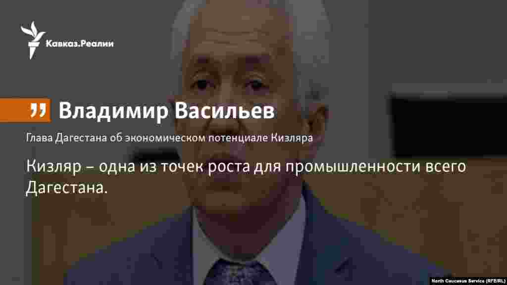 24.11.2017 //&nbsp;Васильев отметил, что Кизляр &ndash; одна из точек роста для промышленности всего Дагестана, однако в городе работает несколько крупных предприятий, испытывающих острую нужду в профессиональных кадрах.