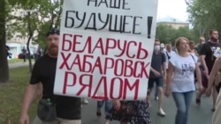 „Avem aceleași idealuri”: între Habarovsk și Minsk