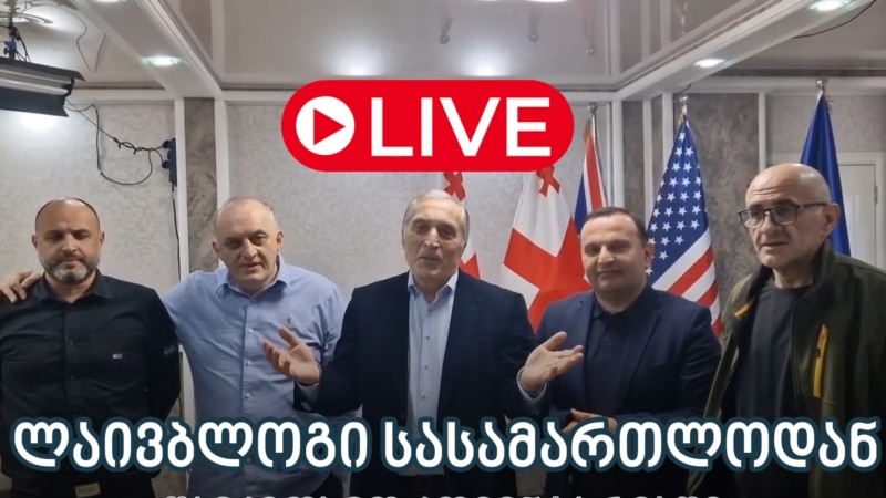 4 ოქტომბრის აქციის საქმეზე დაკავებული პოლიტიკოსების სასამართლო