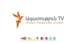 «Ազատություն» TV-ի լրատվական կենտրոն, 12-ը օգոստոսի, 2020թ.