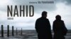 فیلم ناهید، ساخته آیدا پناهنده، یکی از دو فیلم ایرانی است که در جشنواره هامبورگ به نمایش درآمده است.