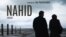 فیلم ناهید، ساخته آیدا پناهنده، یکی از دو فیلم ایرانی است که در جشنواره هامبورگ به نمایش درآمده است.