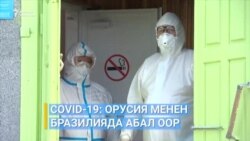 COVID-19: Орусия менен Бразилияда абал оор