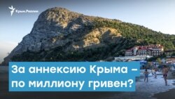 За аннексию Крыма по миллиону гривен | Крымский вечер