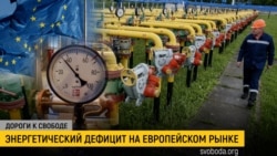 Дороги к свободе. Оправдается ли газовый шантаж Кремля?