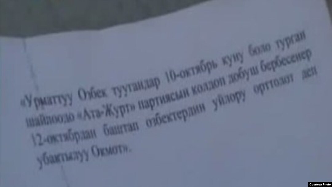 "Ата-журт" партияси вакиллари Ўшда тарқатилаётган бу каби варақаларга ўзларининг мутлақо алоқаси йўқлигини таъкидламоқдалар.
