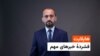 هایلایت، فشردۀ خبرهای مهم با جاوید فیضی