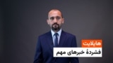 هایلایت، فشردۀ خبرهای مهم با جاوید فیضی