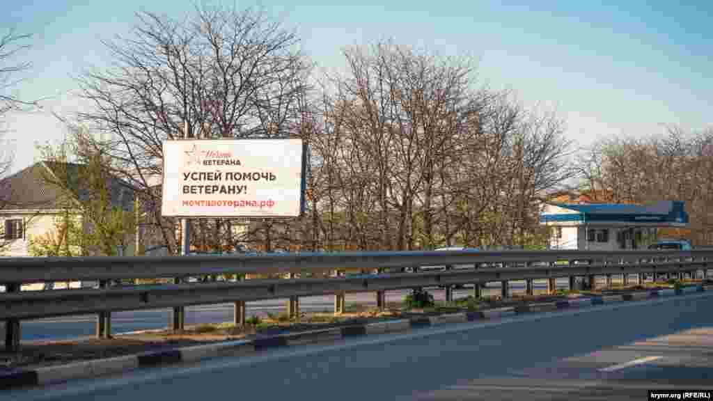 Подобные билборды в рамках российского социального проекта &laquo;Мечта ветерана&raquo; появились на симферопольских автодорогах еще в марте