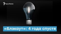 Крым без света: 4 года «блэкаута» | Крымский вечер