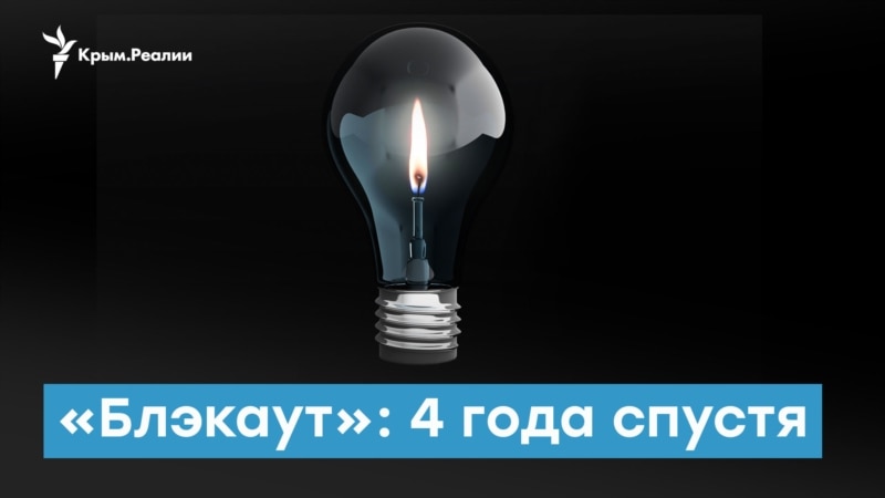 Крым без света: 4 года «блэкаута» | Крымский вечер