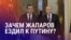 Азия: зачем Жапаров внезапно поехал в Кремль? 