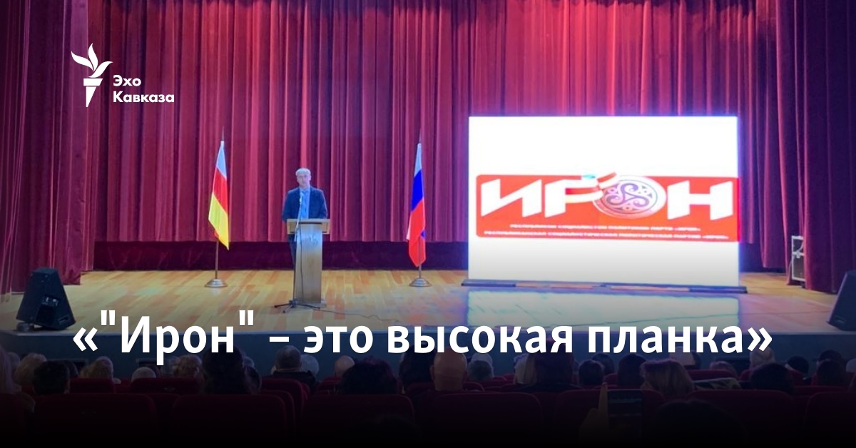 «"Ирон" – это высокая планка»