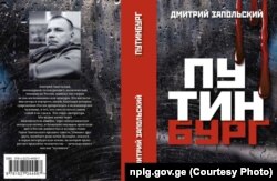 დმიტრი ზაპოლსკის წიგნი, "პუტინბრუგი"
