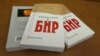 Сёньня прэзэнтацыя «Падарожжа ў БНР» у Менску: прыйдзі і атрымай кнігу