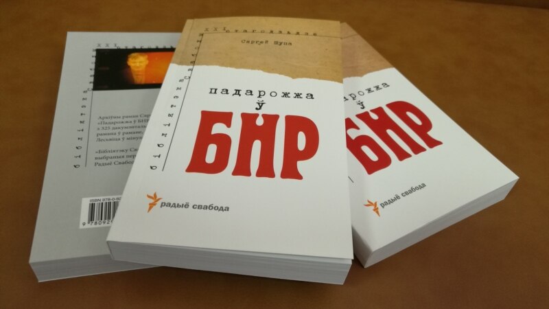 Ужо сёньня: прэзэнтацыя кнігі «Падарожжа ў БНР»